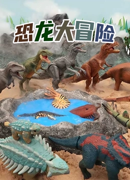 恐龙大冒险}