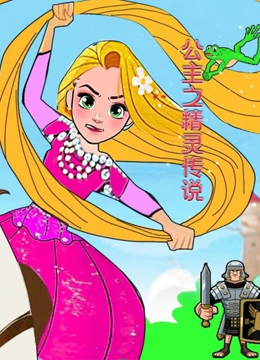 公主之精灵传说}