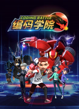 编码学院}