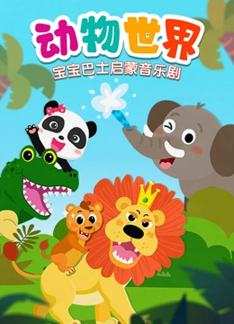 宝宝巴士启蒙音乐剧之动物世界}