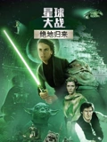 星球大战3绝地归来}