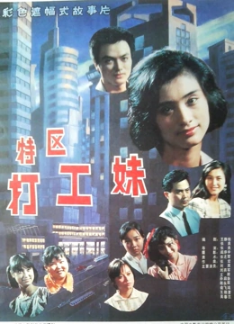 特区打工妹}