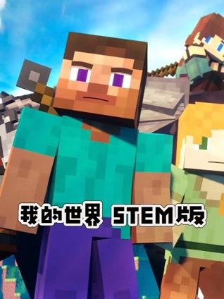 我的世界 STEM版}