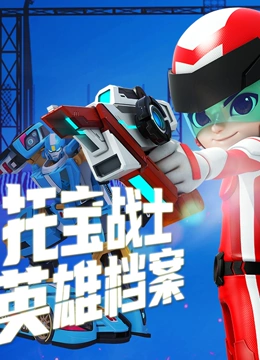 托宝战士之英雄档案}