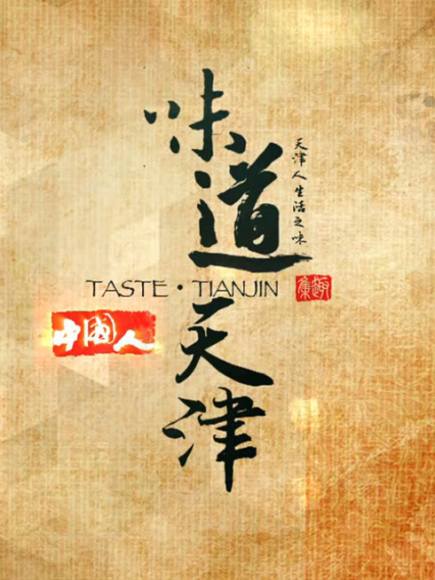 Watch the latest 味道天津第一季 online with English subtitle for free English Subtitle