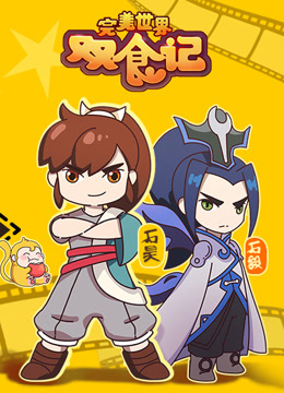 完美世界双食记 第1季