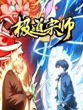 极道宗师 动态漫画}