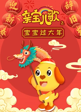 亲宝儿歌之宝宝过大年}