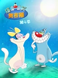 爆笑奥吉猫 4}