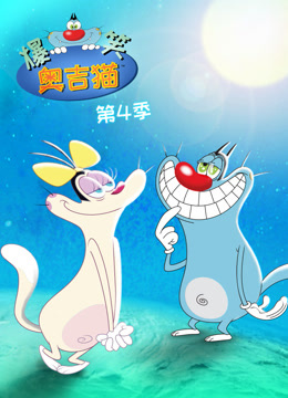 爆笑奥吉猫第四季