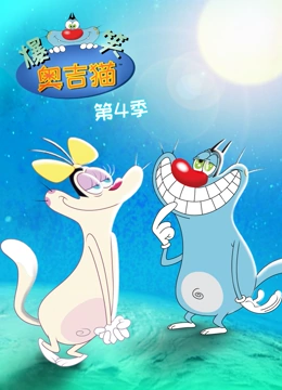 爆笑奥吉猫 第四季}