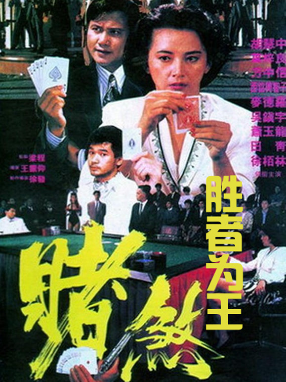 胜者为王（1992）(剧情片)