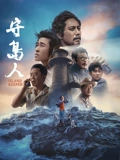 守岛人}