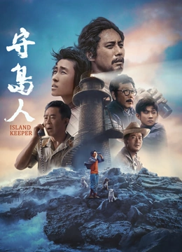 守岛人}
