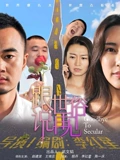 跟世俗说再见}