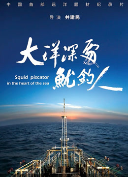 大洋深处鱿钓人