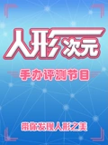 人形次元手办评测节目}