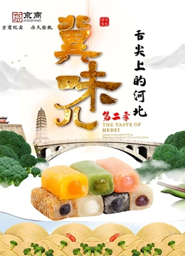 冀味儿第二季}