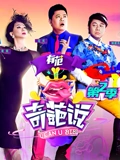奇葩说2}