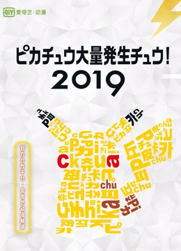 2019皮卡丘大量发生！}