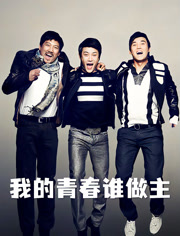 我的青春谁做主