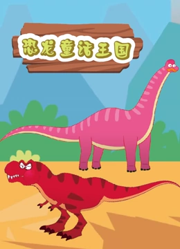 恐龙童话王国}