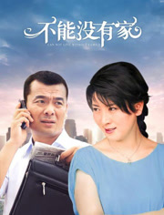 不能没有家