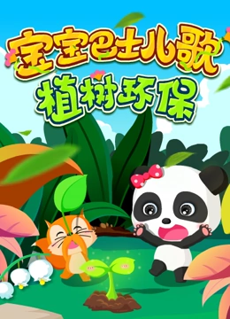 宝宝巴士儿歌之植树环保}