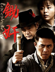 锄奸