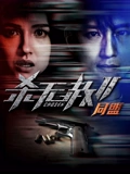 杀无赦2第二季同盟}