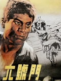 六号门}