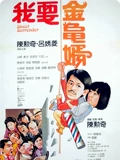 我要金龟婿}