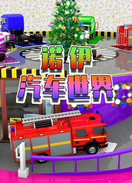 诺伊汽车世界}
