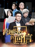跨越时空的回信}