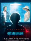 惊涛迷局普通话}