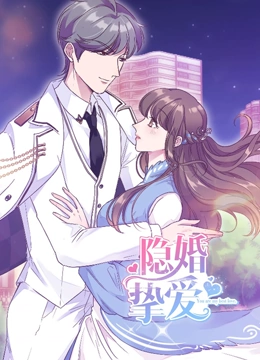 隐婚挚爱 动态漫画}