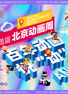 嗨玩动画周