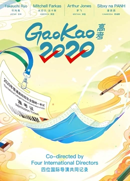 高考2020纪录片}