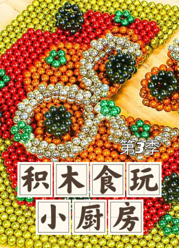 积木食玩小厨房第三季