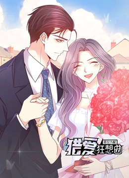 恶女为配猎爱狂想曲动态漫画