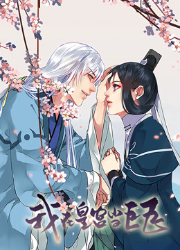 我在皇宫当巨巨 动态漫画 第1季