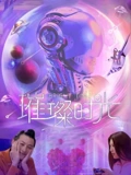 璀璨时光}