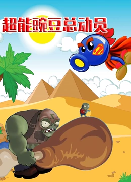 超能豌豆总动员}