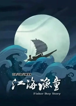 江海渔童之巨龟奇缘