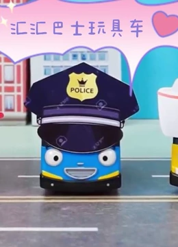 汇汇巴士玩具车}