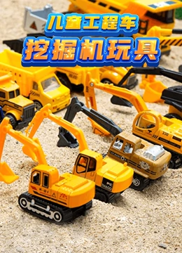 儿童工程车挖掘机玩具}