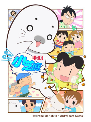 少年阿贝 GO!GO!小芝麻第四季 日文版