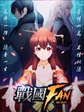 战国FAN 1}
