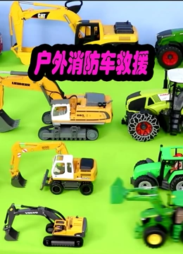 户外消防车救援}