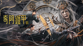 奇门遁甲2